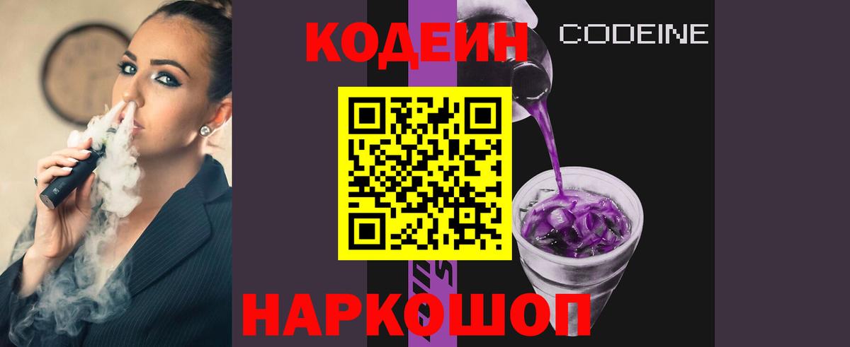 Кодеиновый сироп Lean напиток Lean (лин)  Вход с VPN  Кодеин Purple Drank  Дивногорск 